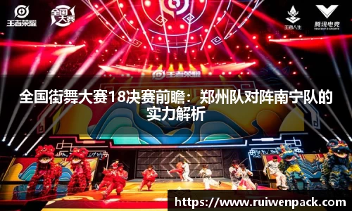 全国街舞大赛18决赛前瞻：郑州队对阵南宁队的实力解析