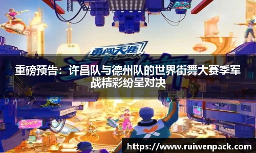 重磅预告：许昌队与德州队的世界街舞大赛季军战精彩纷呈对决