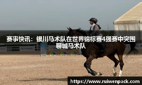 赛事快讯：银川马术队在世界锦标赛4强赛中突围聊城马术队