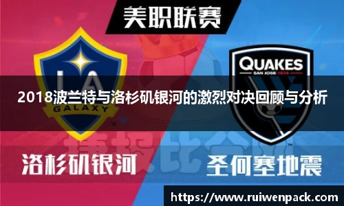 2018波兰特与洛杉矶银河的激烈对决回顾与分析