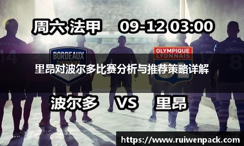 里昂对波尔多比赛分析与推荐策略详解