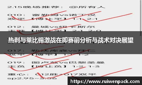 热刺与莱比锡激战在即赛前分析与战术对决展望