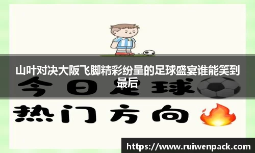 山叶对决大阪飞脚精彩纷呈的足球盛宴谁能笑到最后
