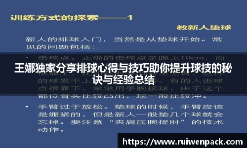 王娜独家分享排球心得与技巧助你提升球技的秘诀与经验总结