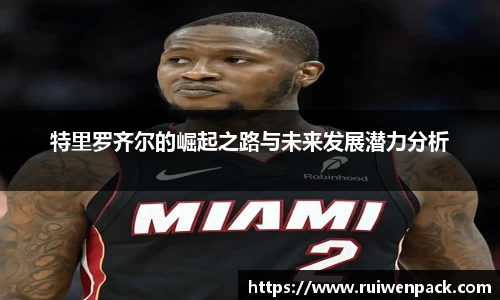 特里罗齐尔的崛起之路与未来发展潜力分析