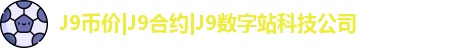 九游会j9